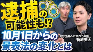 【見逃し注意】景表法の罰則強化,メーカー側、代理店側の注意点とは？弁護士に聞いてきました｜Vol.1122