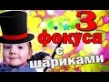 3 ФОКУСА с шариками для ДЕТЕЙ и их СЕКРЕТЫ которые удивят ваших друзей .Детские фокусы дома