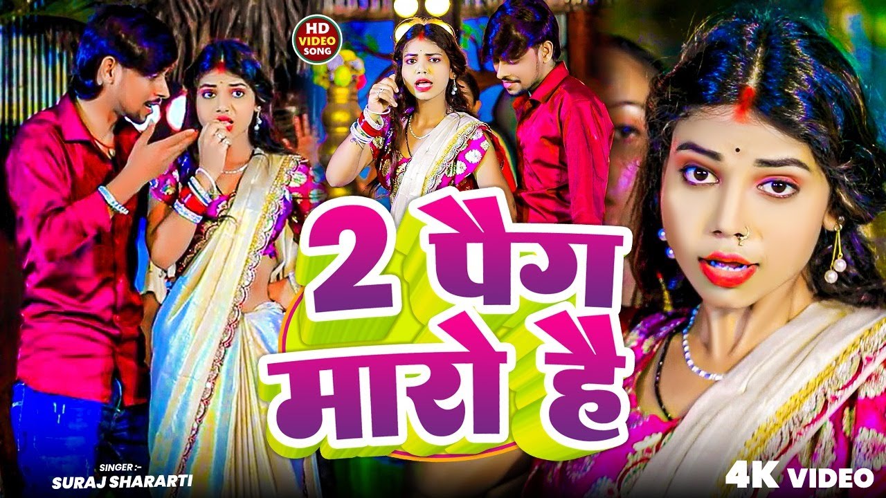 #VIDEO - 2 पैग मारो है | 2 Pag Maro Hai | #Suraj Shararti | New #Maghi Video Song 2025
