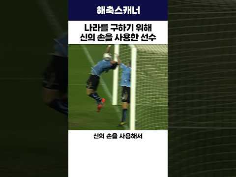 나라를 구하기 위해 신의손을 사용한 선수