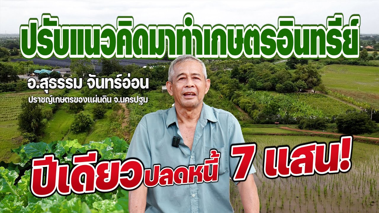 ปรับแนวคิดมาทำเกษตรอินทรีย์ ปีเดียวปลดหนี้ 7 แสน #เกษตรอารมณ์ดี