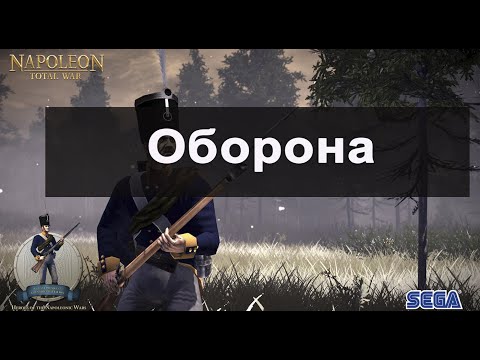 Видео: Napoleon Total War: Оборонительная тактика в мультиплеере