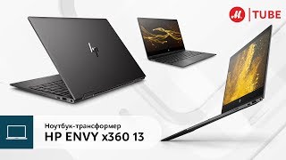 Обзор ноутбука-трансформера HP ENVY x360 13