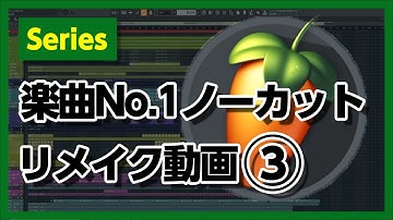 30歳DTM初心者 - 楽曲No.1リメイク動画その３ - flstudio tutorial