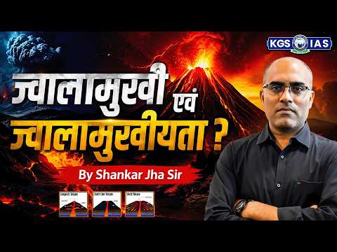ज्वालामुखी एवं ज्वालामुखीयता? 🤔 | Geography By Shankar Jha Sir | KGS UPPSC