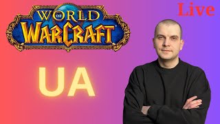 World of Warcraft стрім Українською