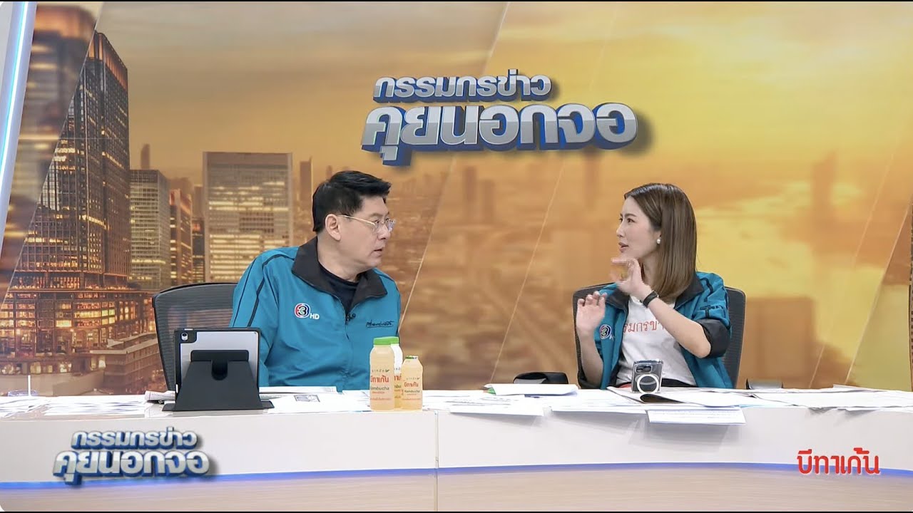 Live "กรรมกรข่าว คุยนอกจอ"  1 ธันวาคม 2566