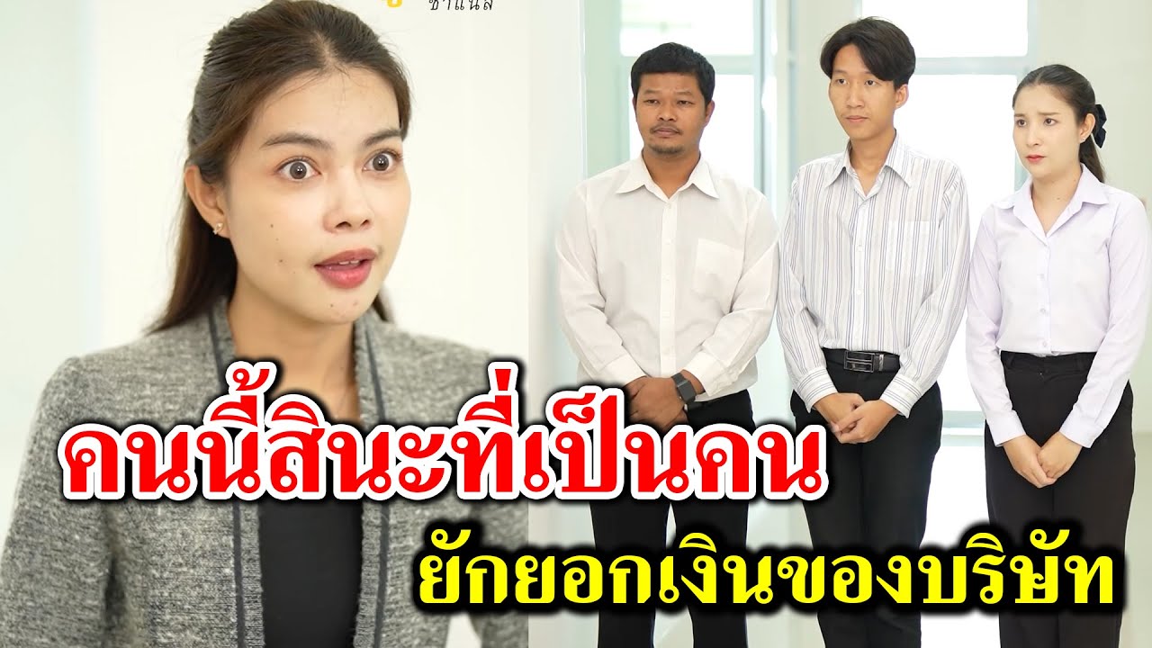 คนนี้สินะที่เป็นคน ยักยอกเงินของบริษัท -  สู้ต่อไป