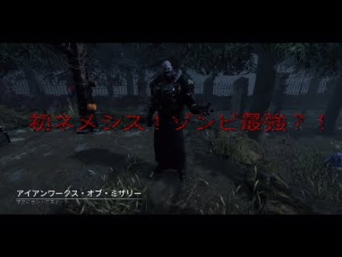 【DBD】ネメシス使ったらゾンビの方が最強だった爆笑