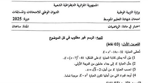 📘 تصحيح موضوع الرياضيات شهادة التعليم المتوسط 2025 🔥 | حل مفصل وسهل فهمه ✅