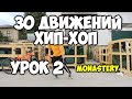 Современный танец ХИП-ХОП! ТОП 30 движений! Урок 2  - Monastery - ПОДРОБНЫЕ Видео уроки танцев!