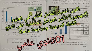 اقوى اختبار ومراجعة الفصل الثاني في العلوم (التهجين)للسنة الاولى ثانوي علمي
