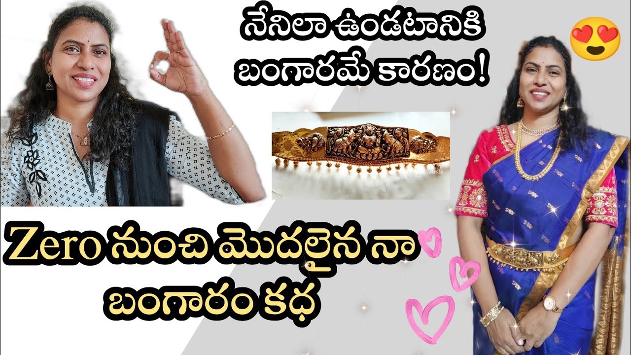 నేను ఎందుకు ఎక్కువ బంగారమే కొంటున్నాను| My life journey with gold