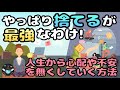 【悩みのタネは捨ててしまえ！】人生から余計なものを捨てる方法