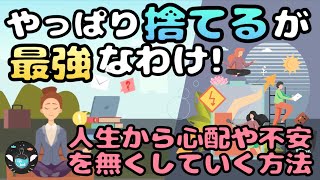 【悩みのタネは捨ててしまえ！】人生から余計なものを捨てる方法