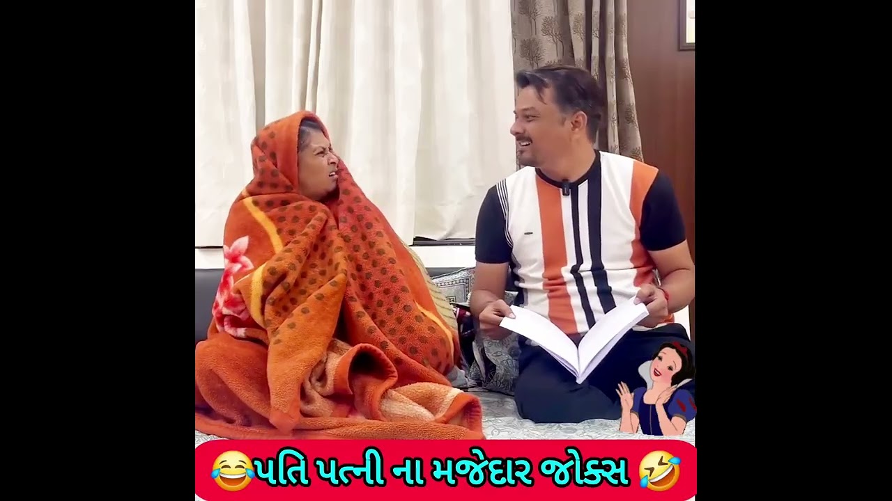 પતિ પત્ની ના મજેદાર જોક્સ 🤣 🤣Gujarati Comedy Video #comedy #viral #funny #ytshorts #trending
