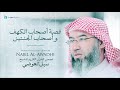 نبيل العوضي - سلسلة قصص القرآن الكريم | قصة أصحاب الكهف و أصحاب الجنتين
