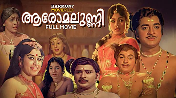 Aromalunni Malayalam Full Movie | Prem Nazir | Vijayasree | Jayabharathi | M Kunchacko