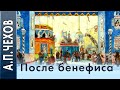 А.П.Чехов «После бенефиса (Сценка)» аудиокнига.