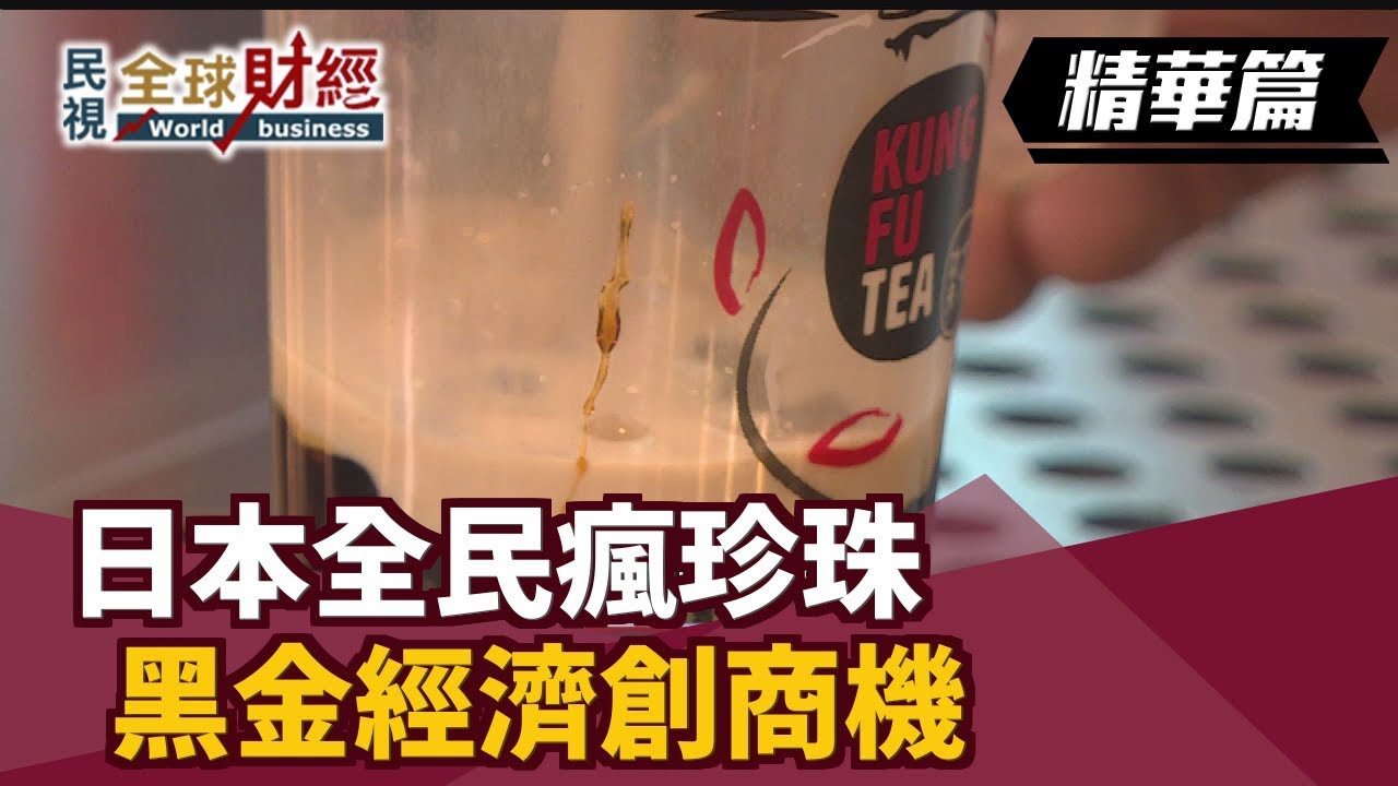 日本全民瘋珍珠 黑金經濟創商機【民視全球財經】2019.07.28 (1) 縮圖