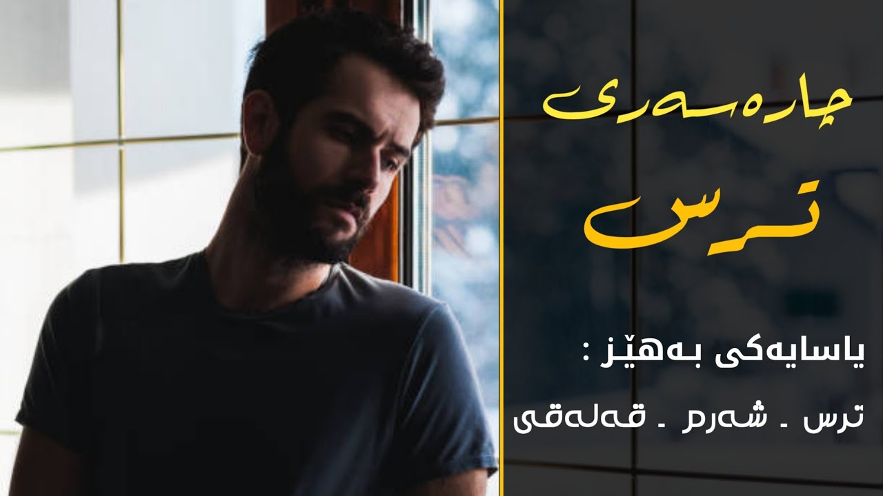 چارەسەری ترس و شەرمکردن (شکاندنی بەربەستە خەیاڵیەکان)