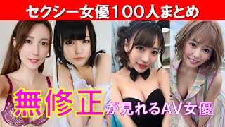 無修正が見れるＡＶ女優 超厳選１００人まとめ