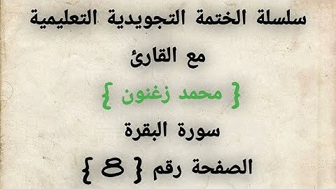 التجويد المبسط العملي ، سورة البقرة ، الصفحة رقم (8)