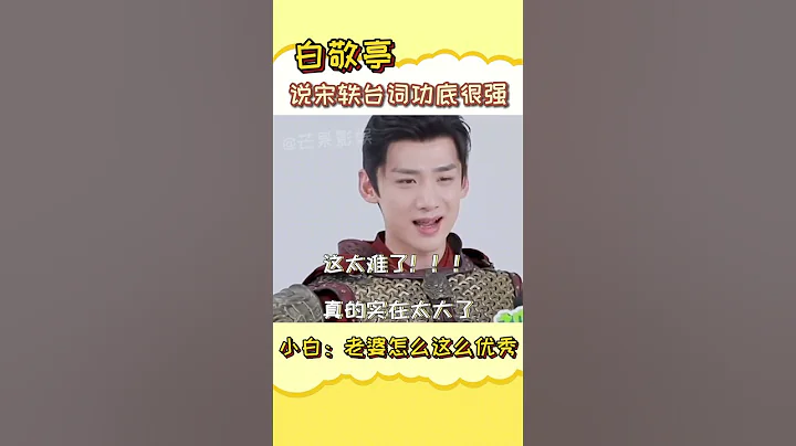 宋軼的台詞和演技就是好啊！小白你可撿到寶了！ #白敬亭 #宋軼 - 天天要聞