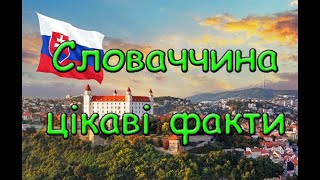 Словаччина цікаві факти. Країна замків середньовіччя.