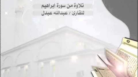 تلاوة خاشعة من سورة إبراهيم - للقارئ عبدالله عبدل