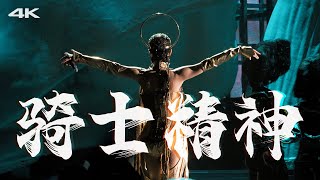 [4K FANCAM] 蔡依林 Jolin Tsai - 騎士精神 (The Spirit of Knight) 2024 UglyBeauty Tour 巡迴演唱會溫州站 by.Fahyun_ss