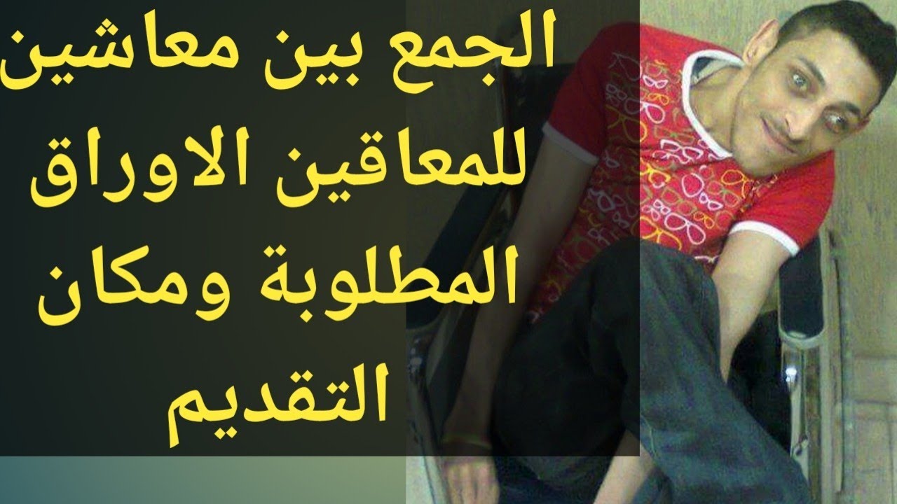 الجمع ما بين معاشين للمعاقين والجمع مابين مرتب المعاق ومعاش والده أو والدته أو أحد أقاربه 2021