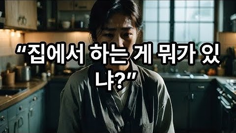 집에서 하는 게 뭐가 있냐? #썰 #갈등 #가치관 #드라마 