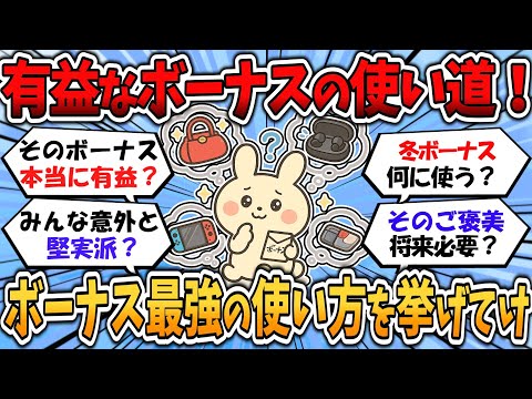 【2chお金】有益すぎるボーナスの使い道！おすすめの使い道を挙げてけ！