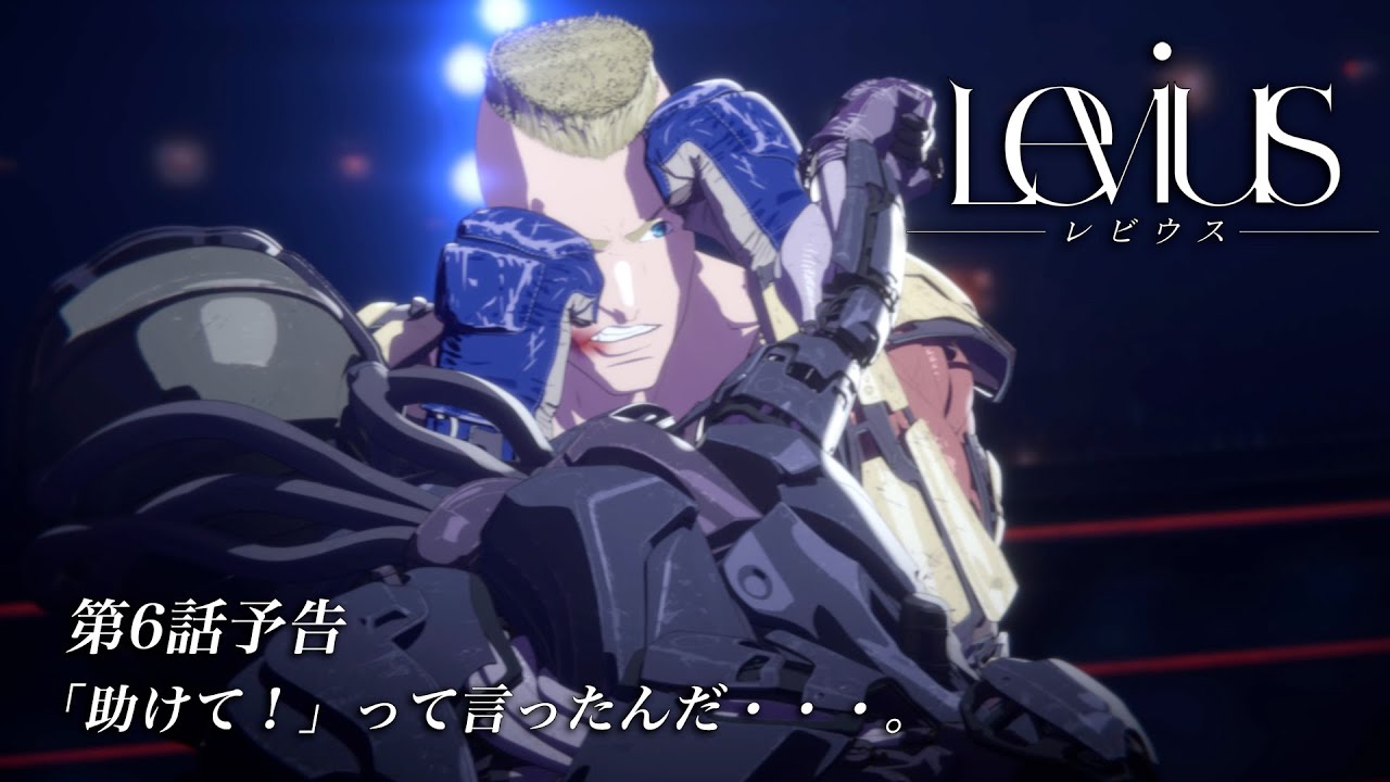 Web限定 Tvアニメ Levius レビウス 第6話予告 Youtube
