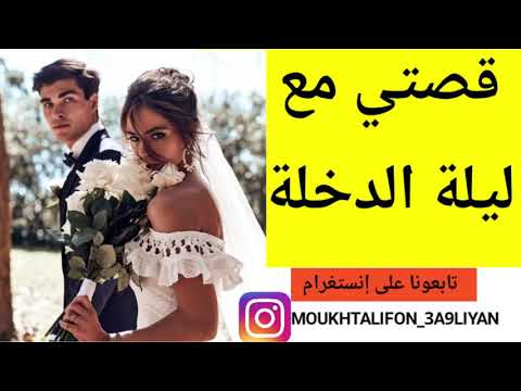 قصتي في ليلة الدخلة 😍😳🔞