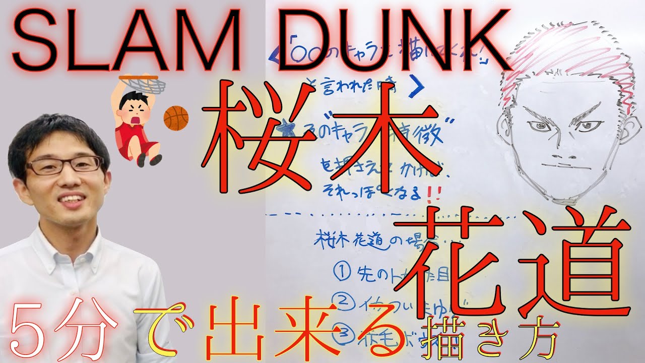 簡単5分 みんな大好き スラムダンクの桜木花道を描いてみた お絵描き講座 Youtube