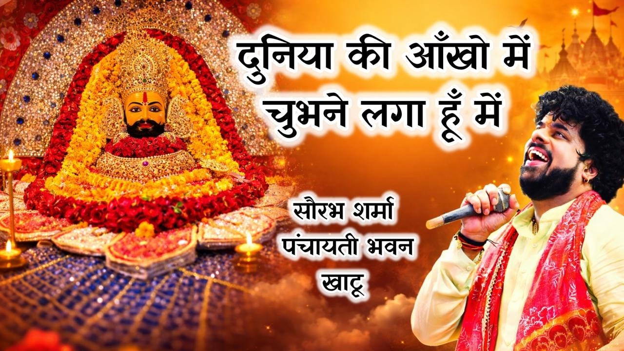 Apna bana k mujhko apno ne hi loota || Sourabh Sharma || Panchayati Darbar Khatu