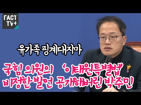 “유가족 핑계대지마”...국힘 의원의 ‘이태원특별법’ 비정한 발언 공개해버린 박주민