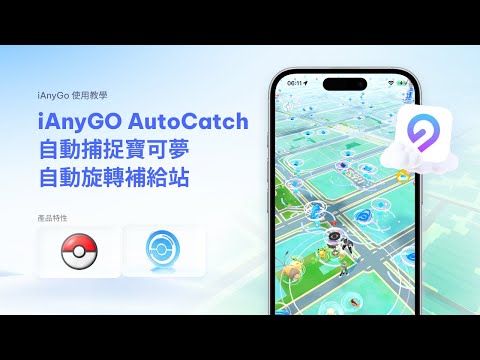 Tenorshare iAnyGo | iOS 26 iPhone 自動捕捉寶可夢&自動旋轉補給站教學 ????
