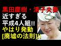黒田夫妻の影に「ミテコさま」？平成4人組が擦り寄る実態！やはり「廃墟の法則」だろ！！