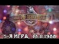 Что? Где? Когда? 1988 г., 5-я игра от 13.11.1988 (интеллектуальная игра)