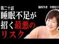 【脳科学者 中野信子】睡眠不足が招く最悪のリスク (寝ているとき脳はどうなっているの?)
