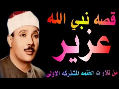 الشيخ عبدالباسط عبدالصمد قصة نبى الله عزير عليه السلام