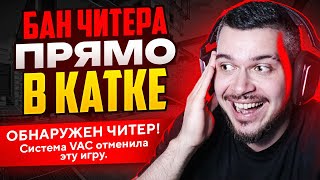 VAC LIVE ЗАБАНИЛ ЧИТЕРА И ОТМЕНИЛ КАТКУ В НАПАРНИКАХ CS2