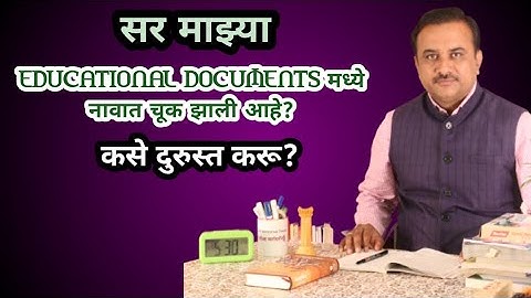 सर DOCUMENT VERIFICATION मधील नावात बदल आहे||SPELLING चुकले ते कसे दुरुस्त करावे||राजपत्र प्रसिद्धी