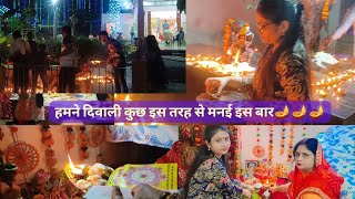 Diwali 🪔 celebration 2023 |इस बार हमने दिवाली और लक्ष्मी पूजा tarike से किया 🙏🙏🪔🪔