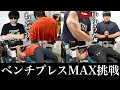 【MAX挑戦】とある漢たちのベンチプレスの記録。2024年11月1日【もこう/ゆゆうた/かものはし】