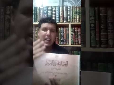 قراءة الدكتور محمد البندوري في كراسة الخط المغربي الميسر للخطاط محمد المعلمين