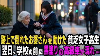 路上で倒れたお婆さんを助けた、貧乏女子高生、翌日学校に黒塗りの高級車が現れて